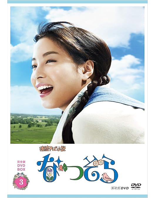 Amazon.co.jp: 連続テレビ小説 なつぞら 完全版 DVD-BOX 全3巻セット : DVD